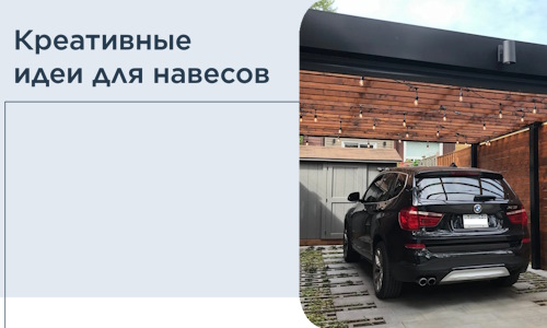 Креативные идеи для навесов от РадиДОМА-Рлв