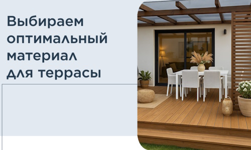 Выбираем оптимальный материал для террасы в Рославле