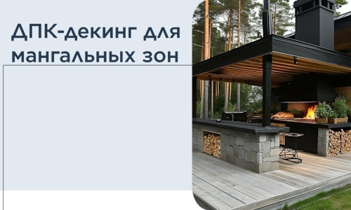 ДПК-декинг для мангальных зон в Рославле